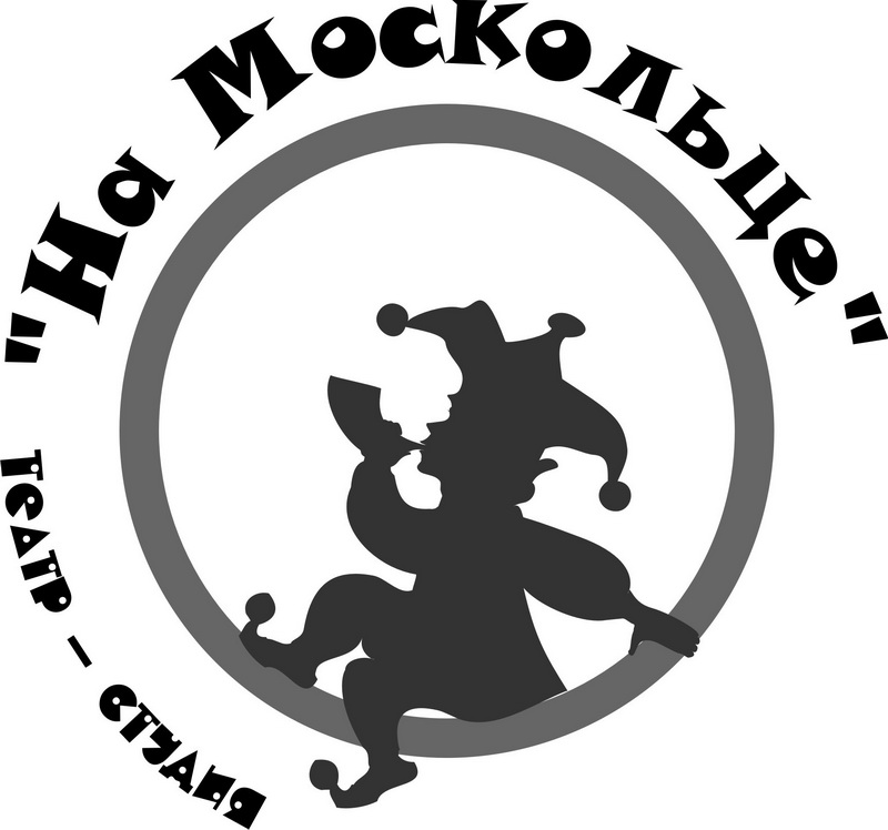 Театр-студия «На Москольце» - мой чудный мир