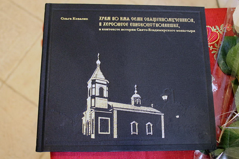 В Севастополе представили книгу о храме семи священномучеников Херсонесских