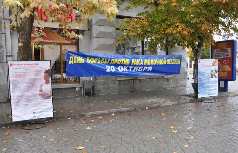 В центре Симферополе прошла акция «Сохраним женскую грудь»