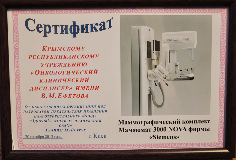 В онкодиспансере Симферополя появится уникальный маммограф