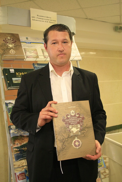 В Симферополе презентовали эксклюзивный словарь географических названий