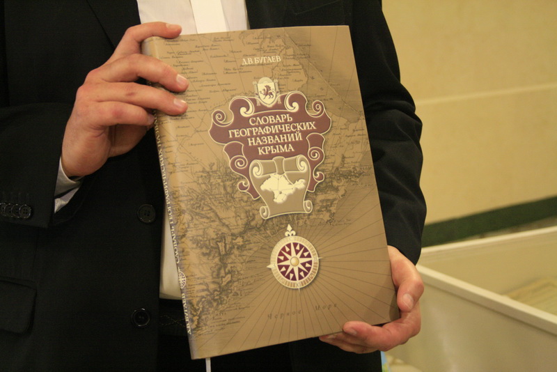 В Симферополе презентовали эксклюзивный словарь географических названий