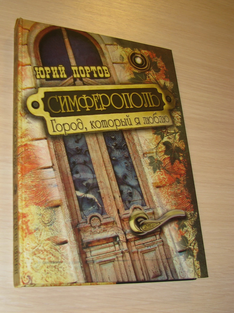 В Симферополе состоялась презентация книг крымского писателя 