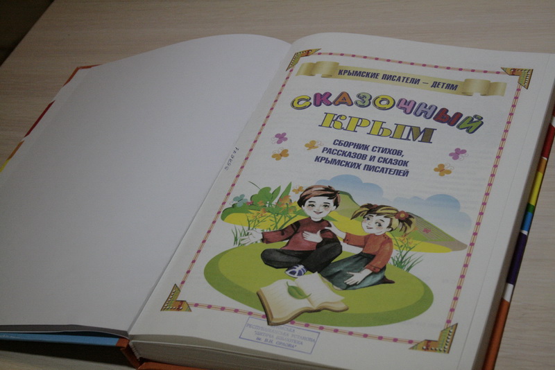В Симферополе презентовали детский сборник произведений крымских авторов