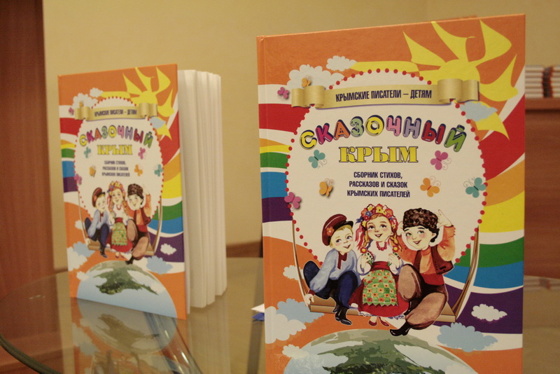 В Симферополе презентовали детский сборник произведений крымских авторов