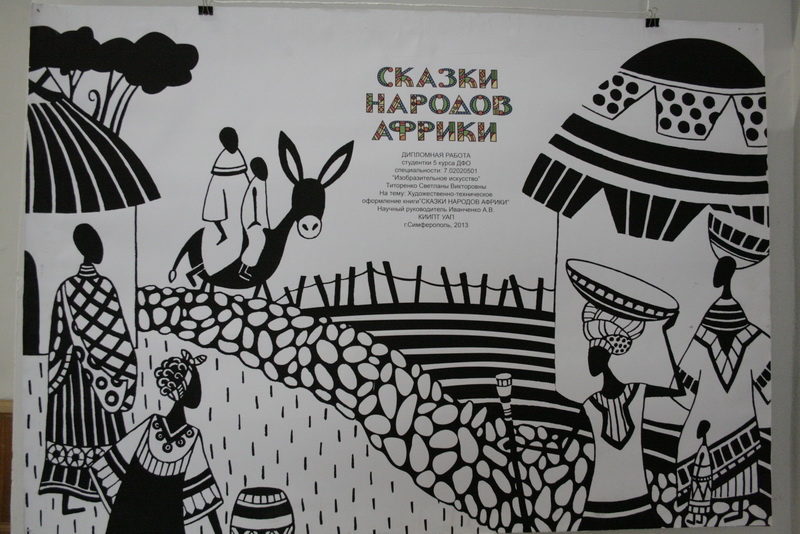 В Доме художника проходит выставка работ крымских иллюстраторов