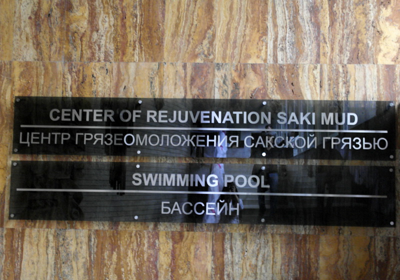 В Ялте открылся первый в Украине Центр грязеомоложения