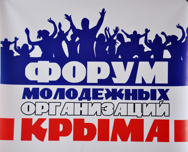 В Симферополе провели Форум молодежных организаций