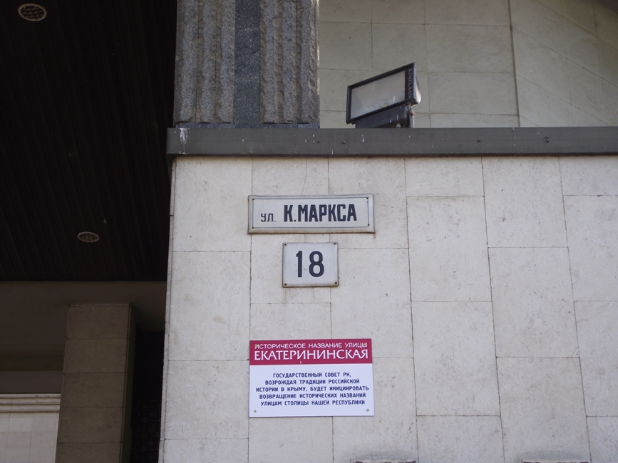 Улице Карла Маркса в Симферополе вернули историческое название