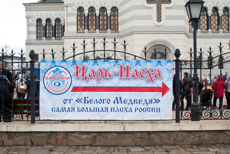 В Севастополе освятили «Царь-Пасху»