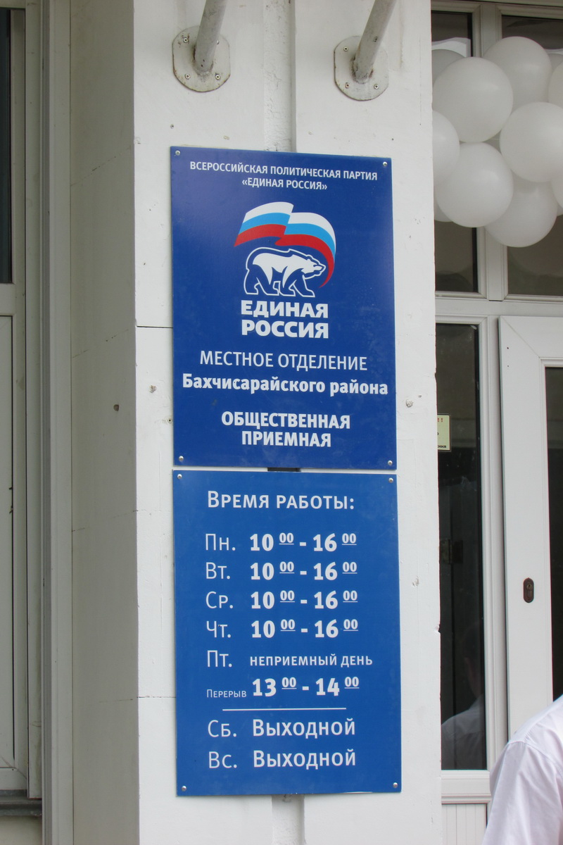 В Бахчисарае открылась приемная «Единой России»