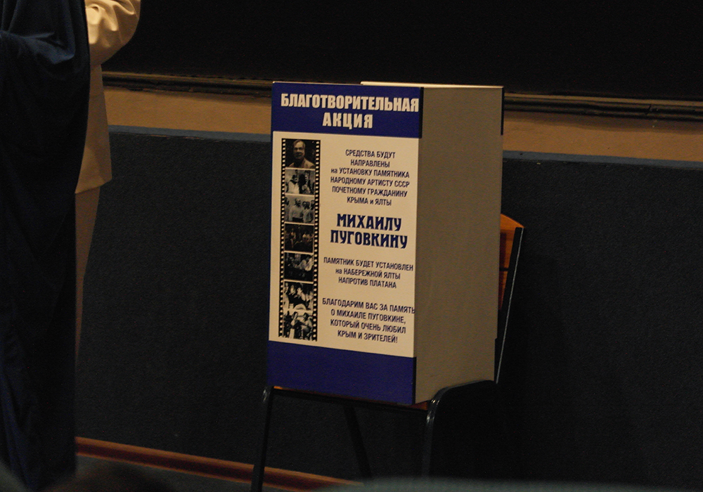 В Ялте открылся кинофестиваль имени Михаила Пуговкина