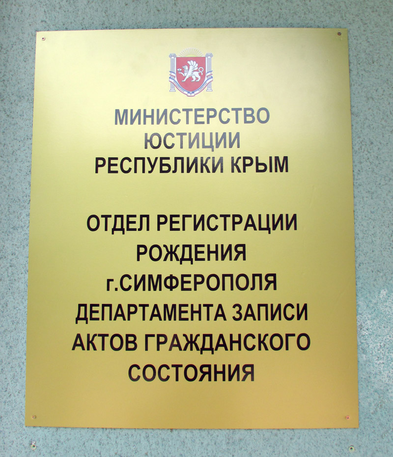 В Симферополе вручили первые свидетельства о рождении российского образца