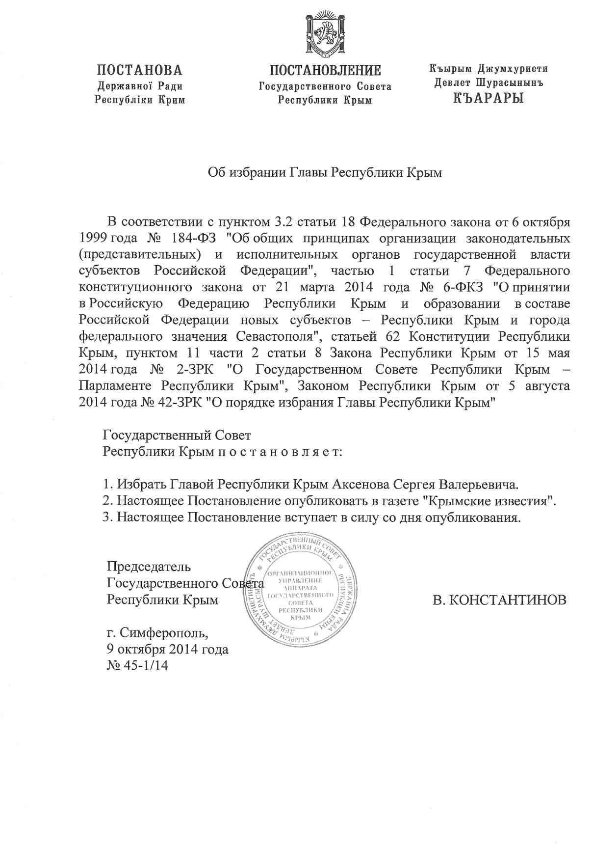 Крымский парламент избрал Главой Республики Сергея Аксенова (ДОКУМЕНТ)