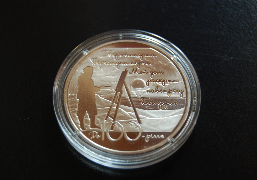 В Крыму презентовали монету к 100-летию Дома Волошина