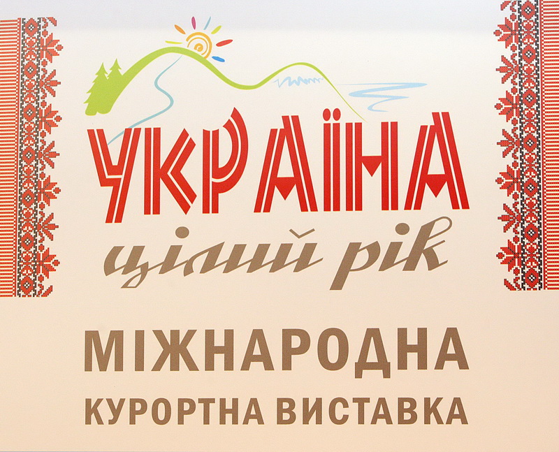 В Киеве стартовала курортная выставка «Украина – круглый год»