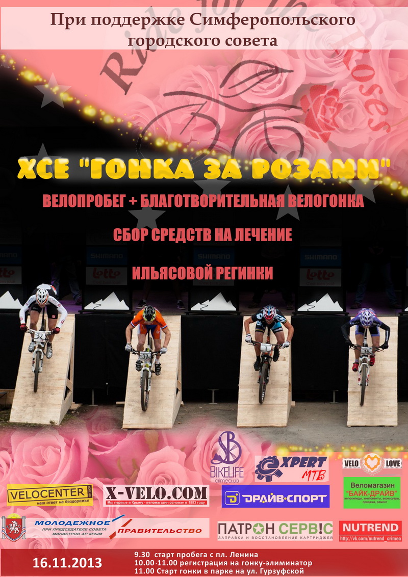 В Симферополе отметят закрытие велосезона благотворительной гонкой и велопробегом