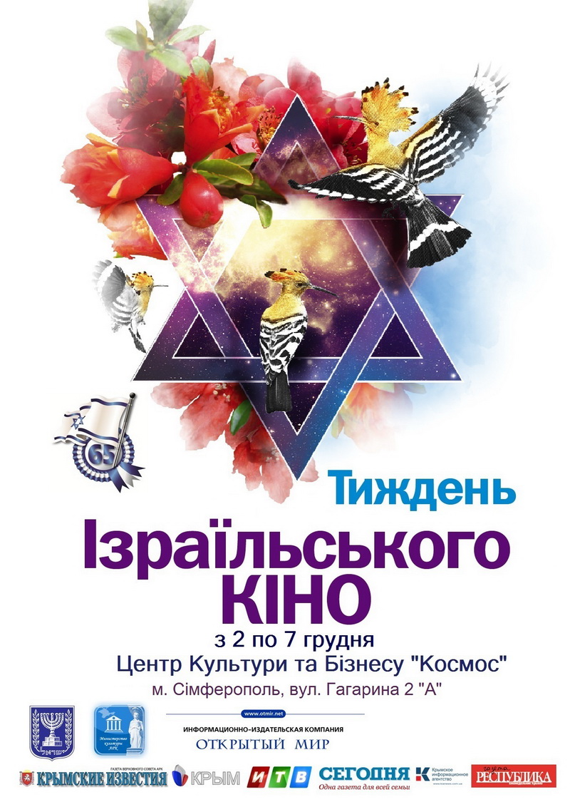 На неделе израильского кино в Симферополе представят 6 фильмов