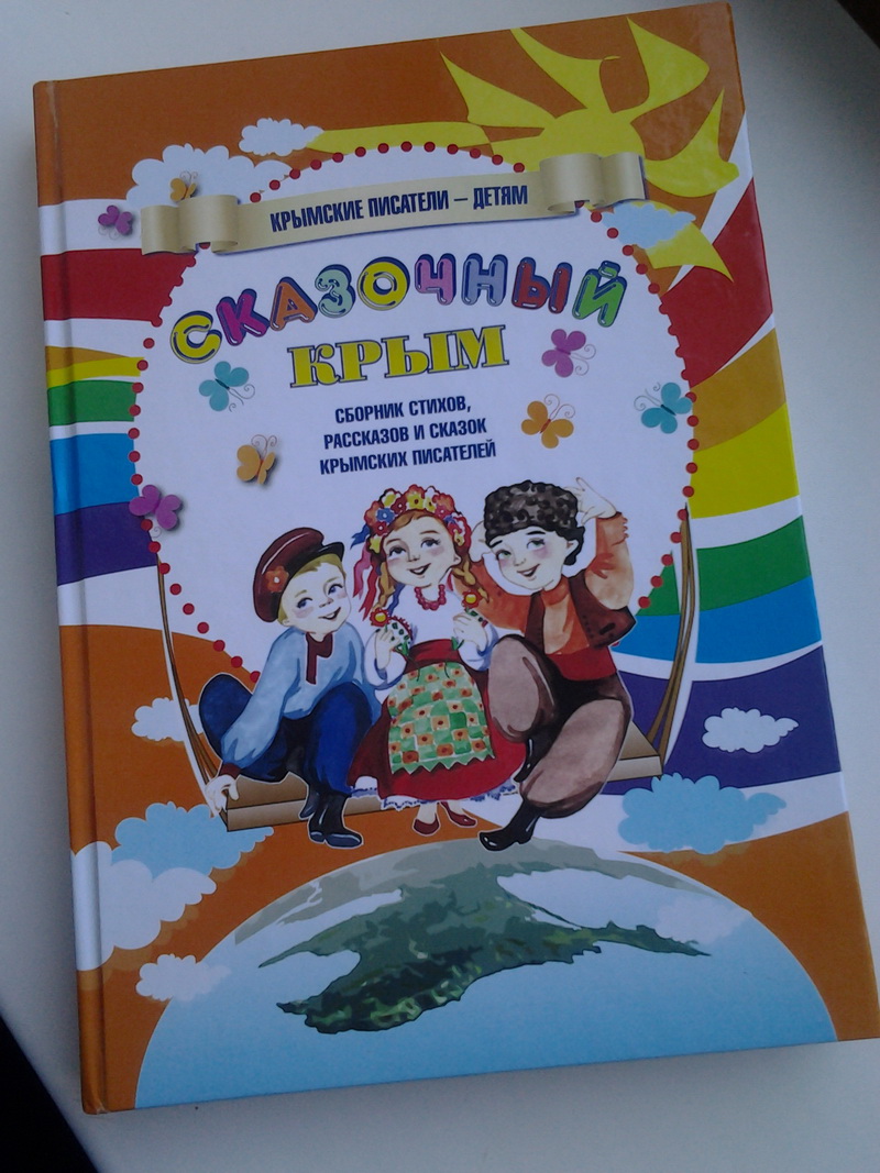 В Крыму выпустили детскую книгу на трех языках