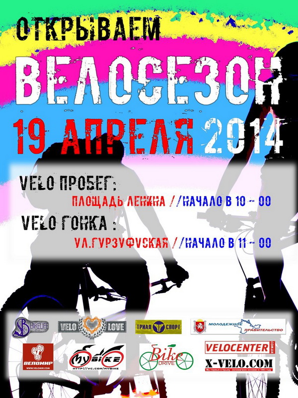 В Симферополе откроют велосипедный сезон