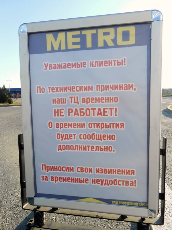Гипермаркеты «Metro» в Крыму временно закрыты