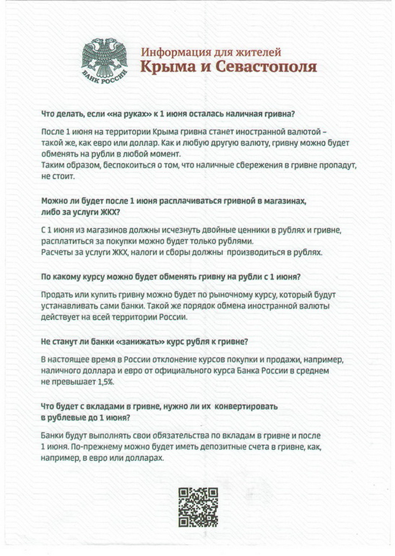 Центробанк России разъяснил вопросы хождения валют в Крыму после 1 июня