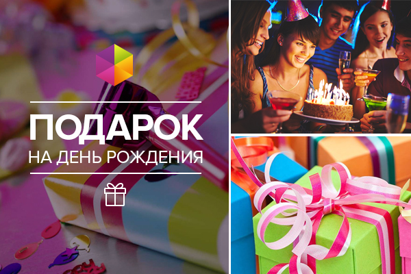 Сюрприз на день рождения: 6 отличных идей, как устроить сюрприз на день рождения День рождения