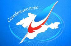 Лицо крымской журналистики, В рамках конкурса «Серебряное перо-2013» выберут лицо крымской журналистики