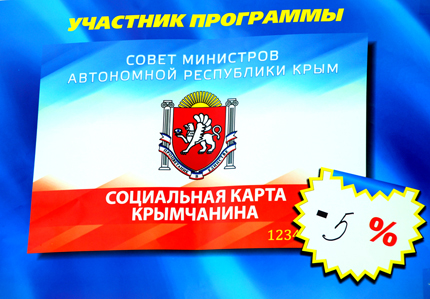 Социальная карта крымчанина, В Крыму более тысячи объектов предоставляют услуги по социальной карте крымчанина