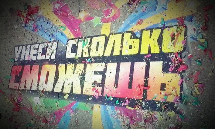 Реклама, В Симферополе объявили акцию «Унеси, сколько сможешь»