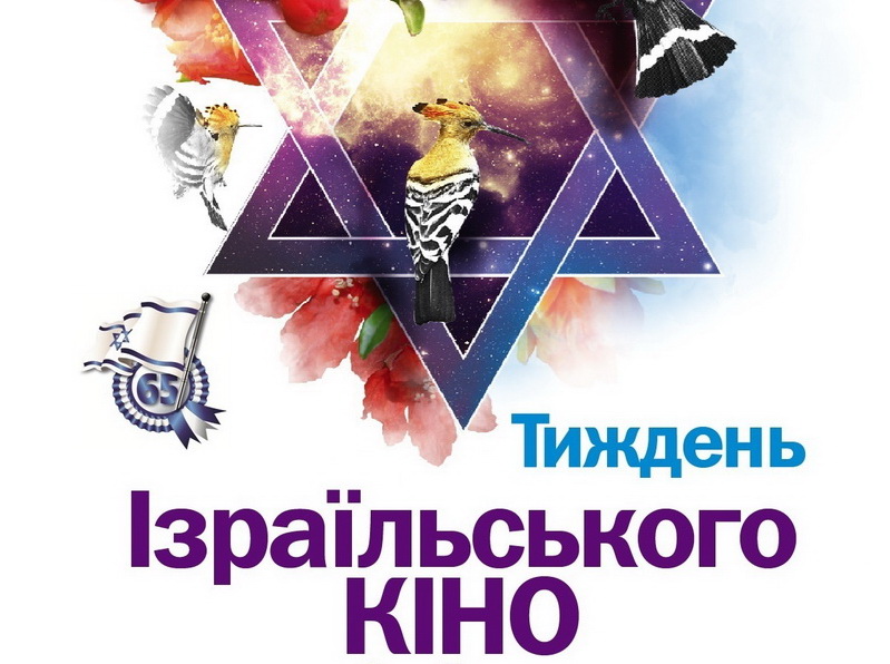 На неделе израильского кино в Симферополе представят 6 фильмов Кинопоказ, На неделе израильского кино в Симферополе представят 6 фильмов