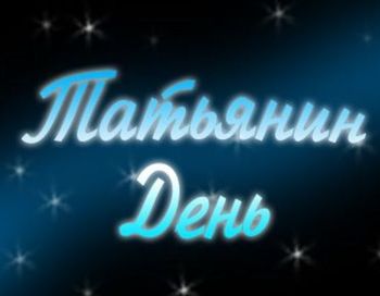 В Симферополе отметят Татьянин день День студента, В Симферополе отметят Татьянин день