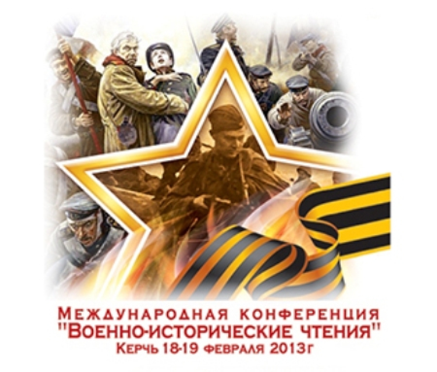 Конференция, В Керчи пройдут военно-исторические чтения 