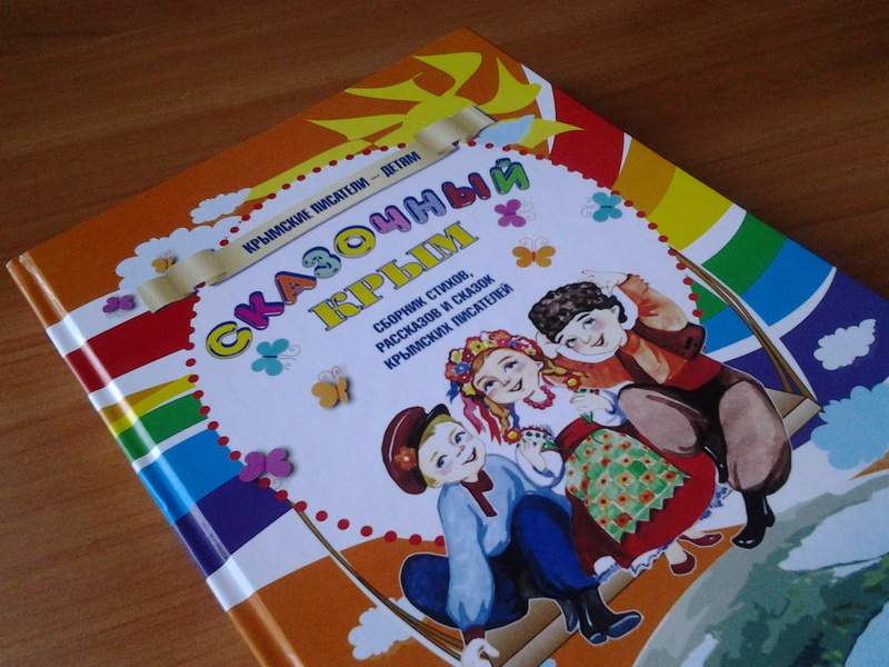 В Крыму выпустили детскую книгу на трех языках