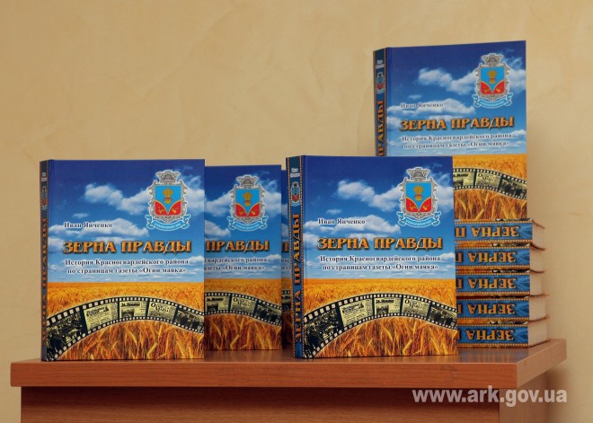 В Крыму презентовали книгу об истории Красногвардейского района В Крыму презентовали книгу об истории Красногвардейского района