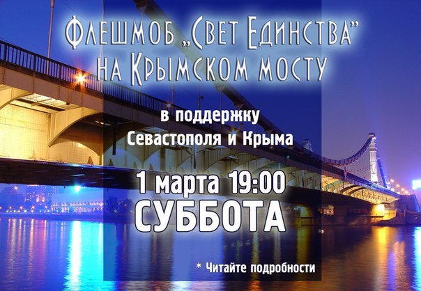 В Москве проведут мирный световой флешмоб в поддержку Крыма