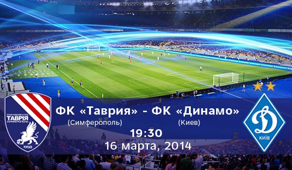 В день референдума «Таврия» сыграет с «Динамо» В день референдума «Таврия» сыграет с «Динамо»