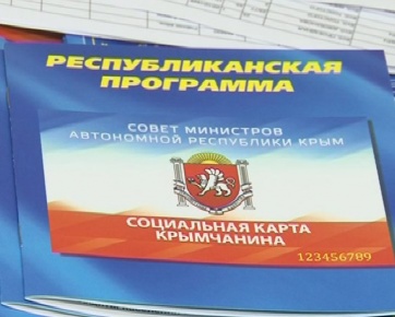 В Крыму продолжают реализацию проекта «Социальная карта крымчанина»