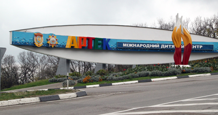 «Артек» готов принимать детей «Артек» готов принимать детей