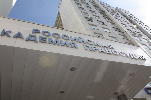 В Крыму создадут филиал Российской академии правосудия