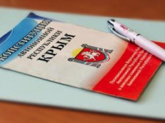 В Крыму представили проект новой Конституции В Крыму представили проект новой Конституции