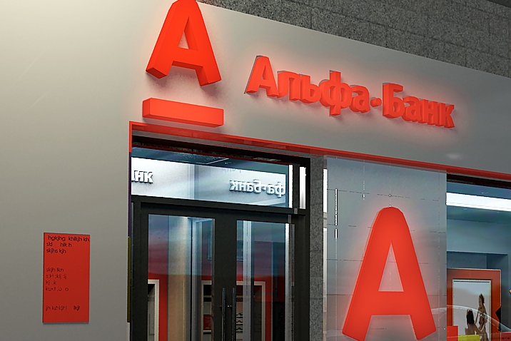 «Альфа-Банк» прекращает деятельность на территории Крыма