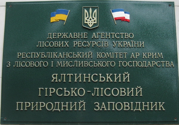 Заповедник Ялты обеспечен топливом на время пожароопасного сезона