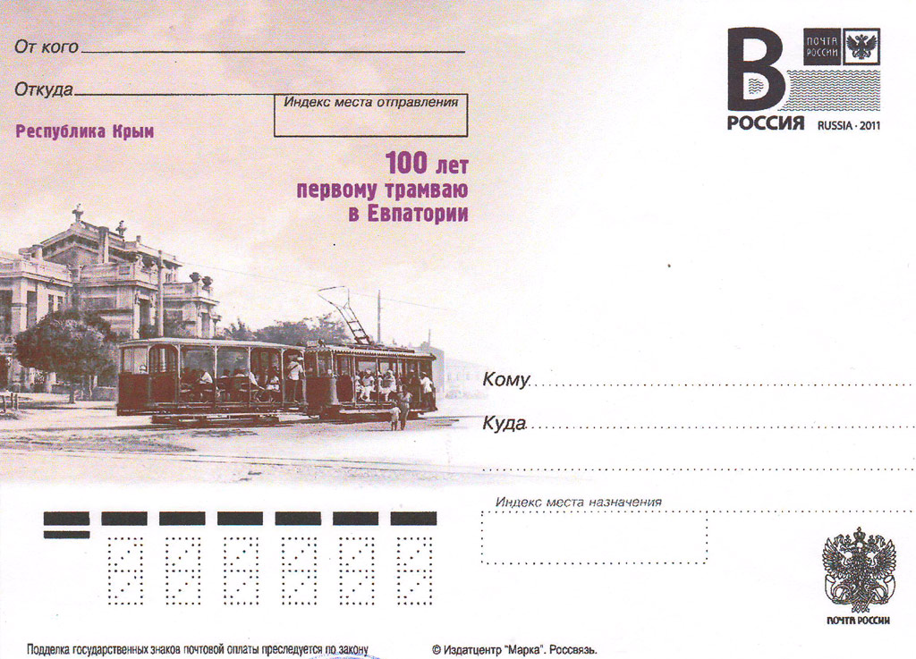 В Евпатории к столетию трамвая выпустили почтовую карточку 