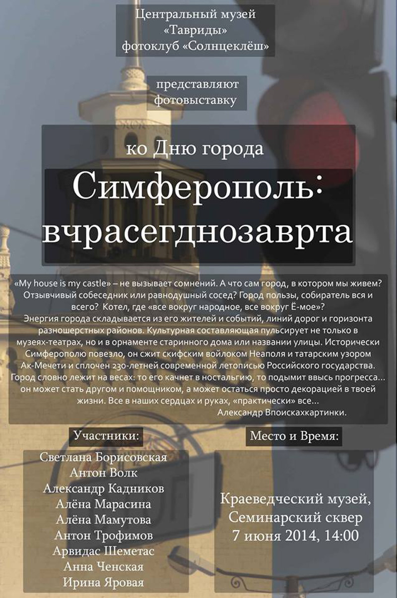 Ко Дню города Симферополя крымские фотографы представят фотовыставку