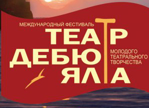 В Ялте пройдет фестиваль «Театр. Дебют. Ялта»