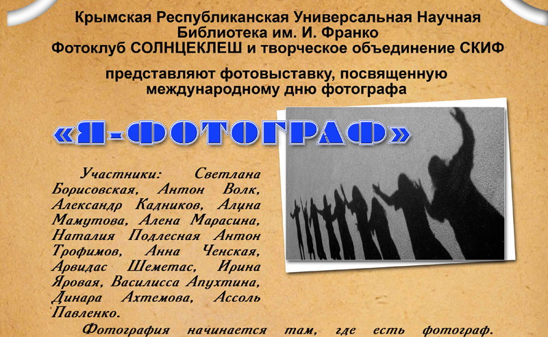 В Симферополе крымские фотографы представят выставку к профессиональному дню В Симферополе крымские фотографы представят выставку к профессиональному дню