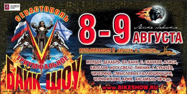 «Байк-шоу» возвращается в Севастополь