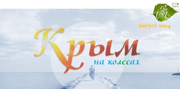 В Крыму пройдет вело-блог-тур В Крыму пройдет вело-блог-тур