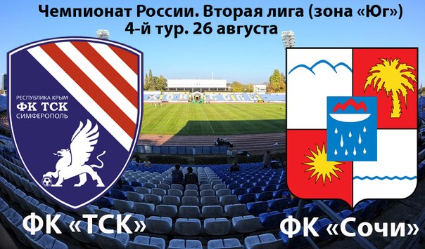 «ТСК» обыграл «Сочи» в домашнем матче «ТСК» обыграл «Сочи» в домашнем матче